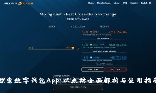 探索数字钱包App：以太坊全面解析与使用指南