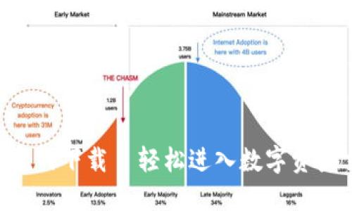 中币网APP官网下载—轻松进入数字资产交易新时代