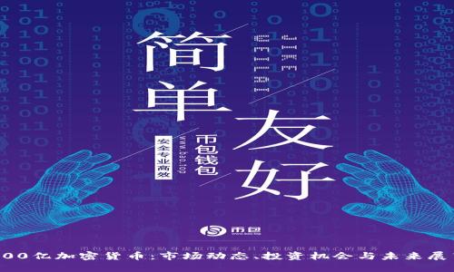 500亿加密货币：市场动态、投资机会与未来展望