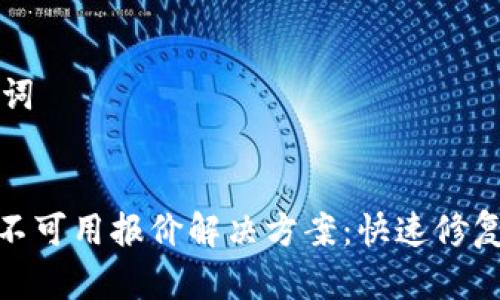 思考和关键词


Metamask不可用报价解决方案：快速修复和常见问题