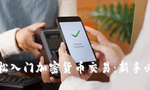 的
如何轻松入门加密货币交易：新手必备指南