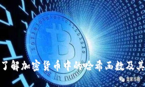 : 深入了解加密货币中的哈希函数及其重要性