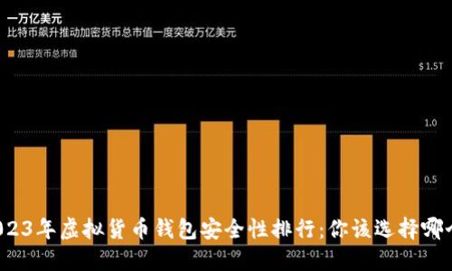 2023年虚拟货币钱包安全性排行：你该选择哪个？