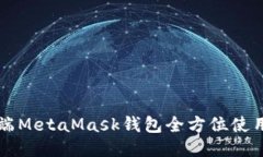 网页端MetaMask钱包全方位使