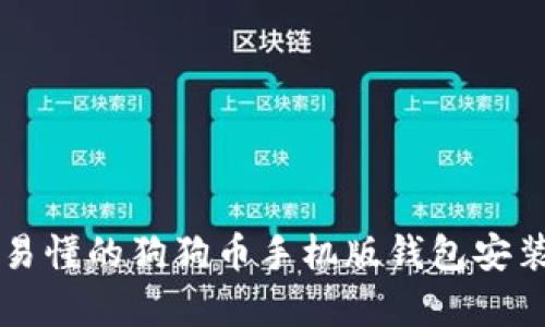 简单易懂的狗狗币手机版钱包安装教程