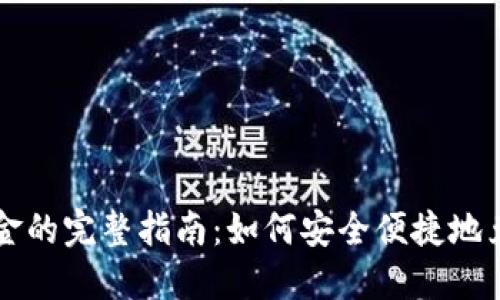 虚拟币转换为现金的完整指南：如何安全便捷地兑现你的数字资产