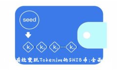 如何有效变现Tokenim的SHI