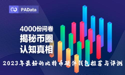 2023年最好的比特币硬件钱包推荐与评测