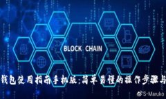 小狐钱包使用指南手机版：简单易懂的操作步骤