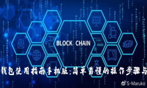 小狐钱包使用指南手机版：简单易懂的操作步骤与技巧