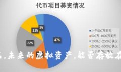 数字藏品，未来的虚拟资产，能否存放在钱包中