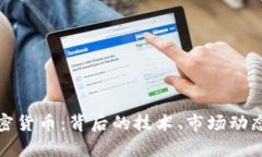 全面解析加密货币：背后的技术、市场动态和未