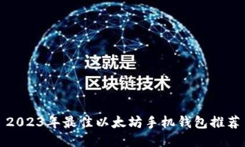 2023年最佳以太坊手机钱包推荐