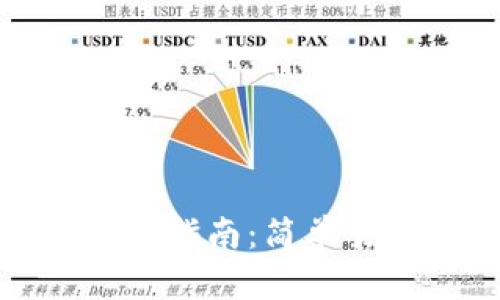 小狐钱包代币测试指南：简单易懂的步骤与技巧