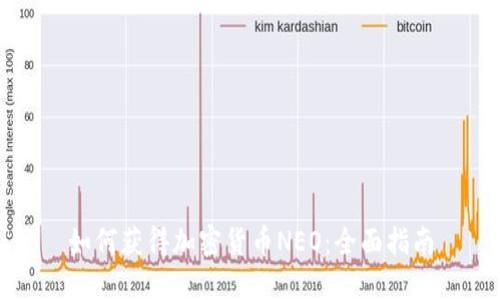 如何获得加密货币NEO：全面指南