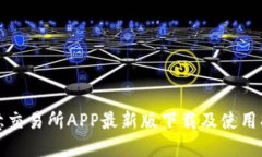 欧意交易所APP最新版下载及使用指南