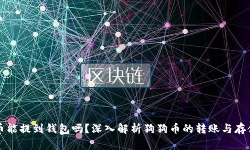 狗狗币能提到钱包吗？深入解析狗狗币的转账与存储方式