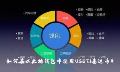 如何在以太坊钱包中使用USDT（泰达币）