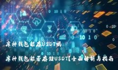 库神钱包能存USDT吗库神钱包能否存储USDT？全面解