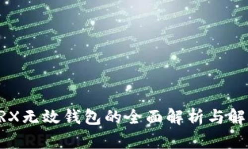 关于TRX无效钱包的全面解析与解决方案