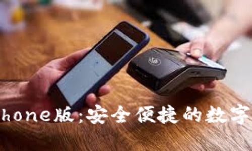 狗狗币钱包iPhone版：安全便捷的数字货币管理工具