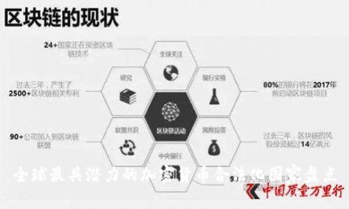 全球最具潜力的加密货币合法化国家盘点