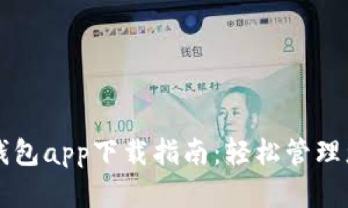 虚拟币欧易钱包app下载指南：轻松管理您的数字资产