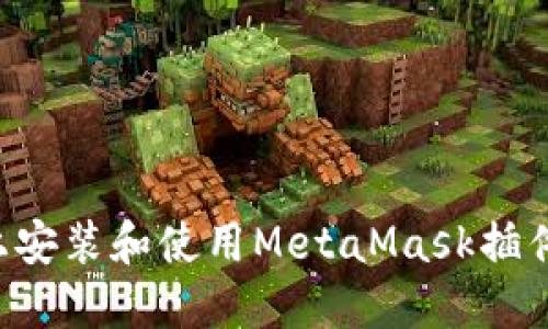 如何在手机上安装和使用MetaMask插件：全方位指南