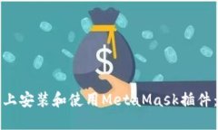 如何在手机上安装和使用MetaMask插件：全方位指南