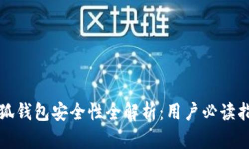 小狐钱包安全性全解析：用户必读指南