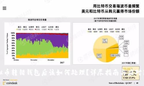 虚拟币转错钱包后该如何处理？详尽指南与应对策略