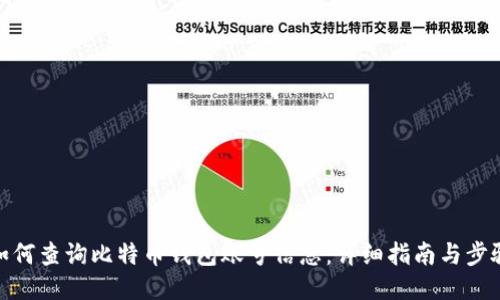 如何查询比特币钱包账号信息：详细指南与步骤