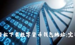 如何轻松下载数字货币钱