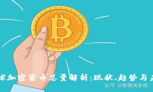 全球加密货币总量解析：现状、趋势与未来