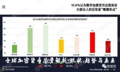 全球加密货币总量解析：现状、趋势与未来