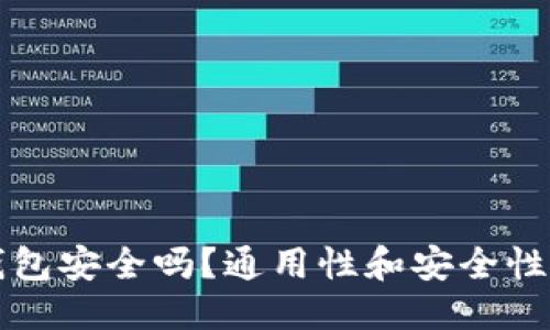 ### 
区块链钱包安全吗？通用性和安全性深入解析