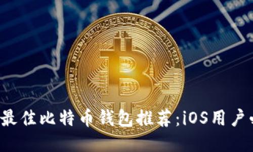 2023年最佳比特币钱包推荐：iOS用户必备应用