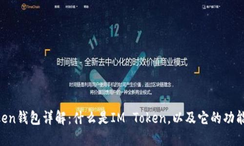 IM Token钱包详解：什么是IM Token，以及它的功能和特点