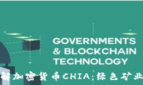   
深入了解加密货币CHIA：绿色矿业的未来