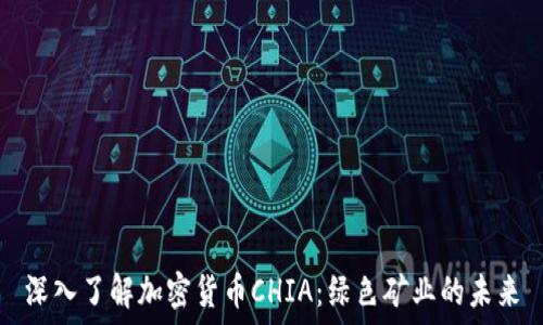   
深入了解加密货币CHIA：绿色矿业的未来