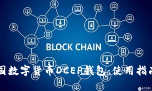 全面了解中国数字货币DCEP钱包：使用指南与未来展望