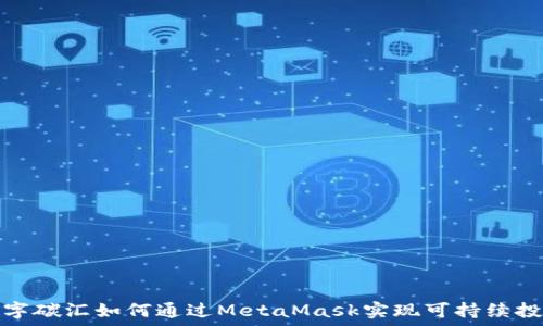   
数字碳汇如何通过MetaMask实现可持续投资