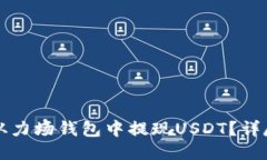 如何从力场钱包中提现USDT？详尽指南