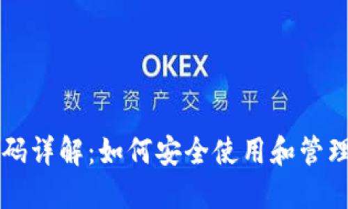 区块链钱包编码详解：如何安全使用和管理你的数字资产