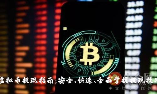 虚拟币提现指南：安全、快速、全面掌握提现技巧