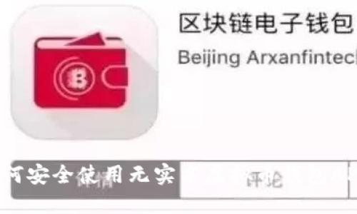 如何安全使用无实名虚拟币钱包APP？