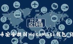 如何将币安全提到MetaMas