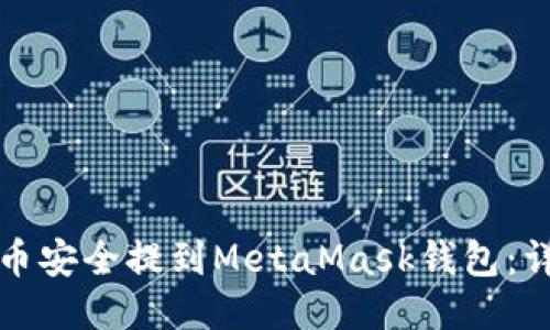 如何将币安全提到MetaMask钱包：详细指南