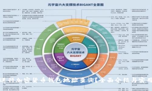 如何进行加密货币钱包地址查询？全面介绍与实用技巧