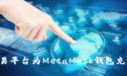 如何通过欧易平台为MetaMask钱包充值：全面指南